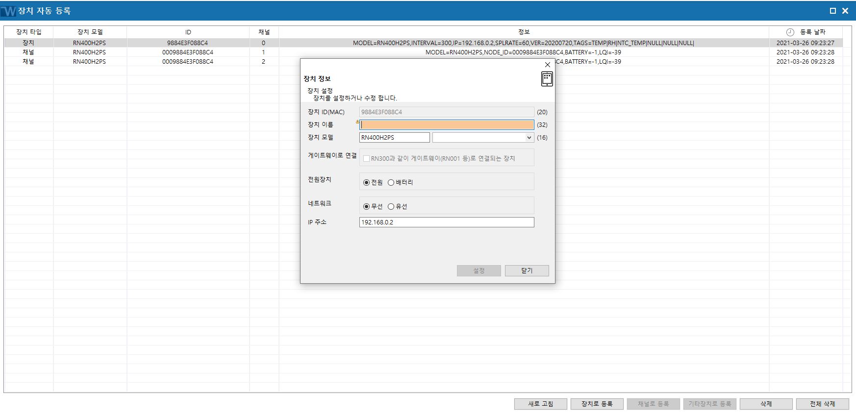 WMS-200에서 RN400 장치/채널 등록은 어떻게 하나요? 이미지 6