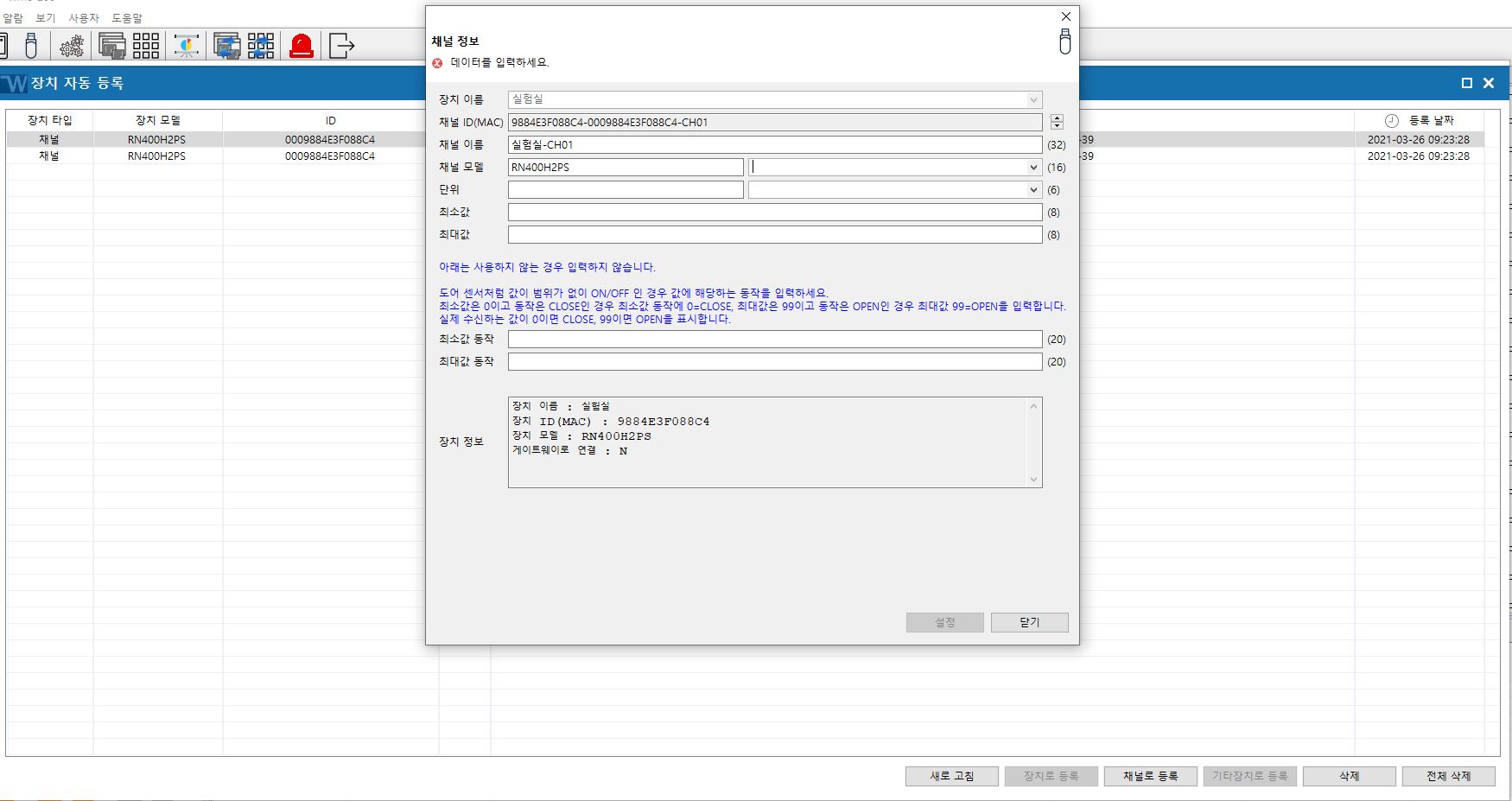 WMS-200에서 RN400 장치/채널 등록은 어떻게 하나요? 이미지 7
