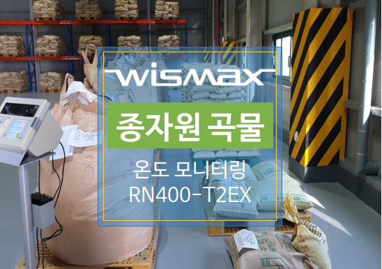 종자원 온도 모니터링 구성사례