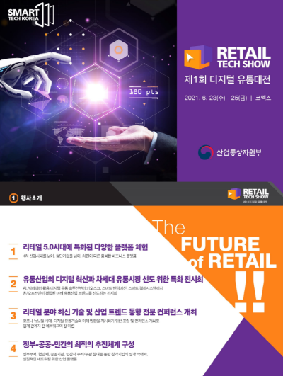 abefdbe5402d881fb9c604d29aa571b3_1623658794_1383.png 제1회 디지털 유통대전 미래의 유통시장을 한눈에 - 차세대유통, 유통미래 이미지 2