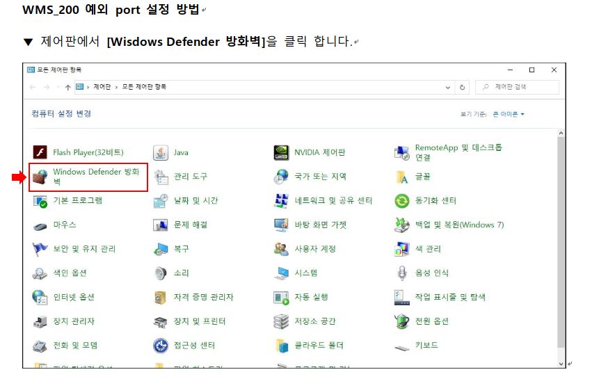 WMS-200 예외 port 설정은 어떻게 하나요?