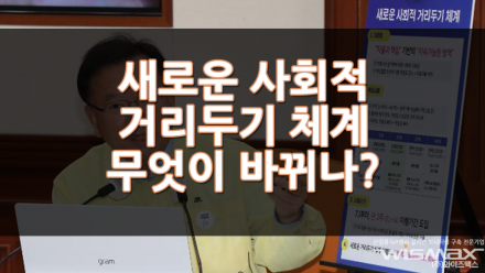 새로운 사회적 거리두기 체계 어떻게 바뀌나? - 중앙재난안전대책본부 보건복지부 코로나 백신접종