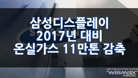 삼성디스플레이 2017년 대비 지난해 온실가스 배출 11만톤 감축 - 친환경기업 저전력OLED
