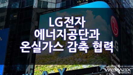 LG전자 에너지공단과 함께 중소기업 온실가스 감축 협력 - 환경오염, 업무협약, MOU, 탄소배출권