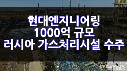 현대엔지니어링 1000억원 규모의 러시아 가스 처리시설 수주 - 천연가스, 에너지사업