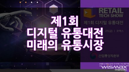 제1회 디지털 유통대전 미래의 유통시장을 한눈에 - 차세대유통, 유통미래
