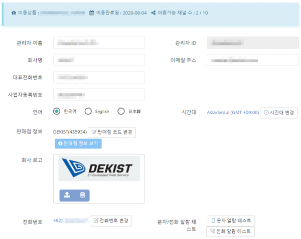 Radionode365 Web 고객사 정보 변경 이미지 2