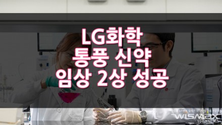 LG화학 통풍 신약 미국 임상 2상 성공
