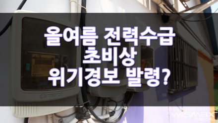 올해 여름 전력수급에 초비상이 걸렸다! 8년만에 위기 경보 발령 가능성 예측