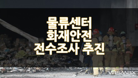 물류센터 화재안전 관련 전수조사 추진! 콜드체인 산업 너무 빠른 급성장?