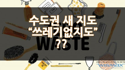 수도권의 새로나온 지도 "쓰레기없지도" ?