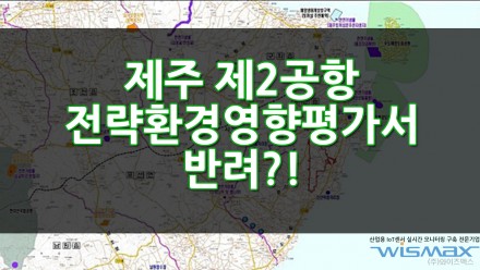 제주 제2공항 전략환경영향평가서 반려?! - 조류서식지 보전방안, 항공기 소음 예측등 보안내용 누락,미흡