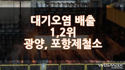 대기오염 1위와 2위가 포스코의 광양제철소 포항제철소라고? - 대기오염물질 환경오염 EGS 스크러버