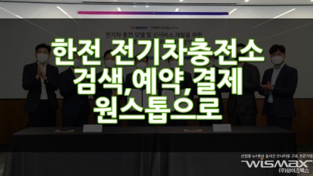 한전 전기차 충전소 검색, 예약 결제를 원스톱으로 할수 있는 시스템 구축