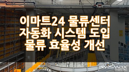 이마트24 평택물류센터에 자동화 시스템 도입 물류 효율성이 대폭 개선