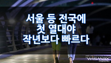 서울등 전국에 첫 열대야 작년보다 23일은 빠르다! 올여름 무더위 전쟁