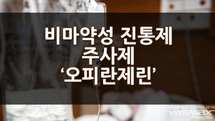 비마약성 진통제 주사제 '오피란제린'?