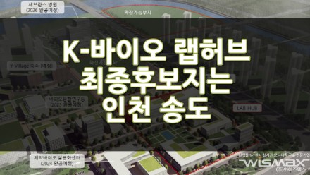 K-바이오 랩허브 최종 후보지는 인천 송도
