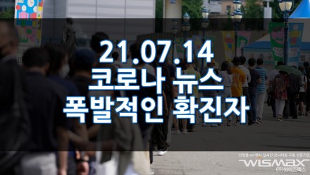 21.07.14. 오늘의 코로나 뉴스 - 폭발적인 확진자 델타변이 확산