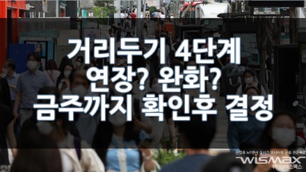 거리두기 4단계 연장하나? 완화되나? 이번주 까지 거리두기 효과확인후 결정