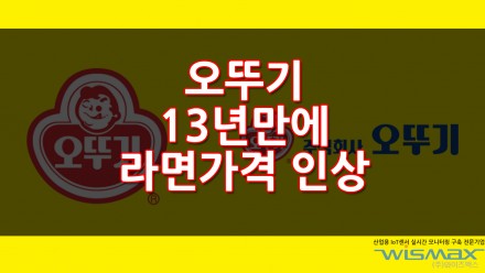 오뚜기 라면 13년만에 인상결정