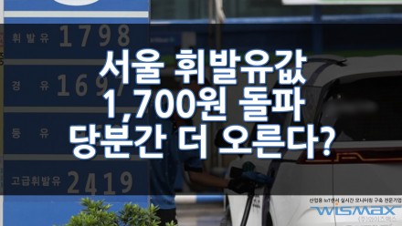 서울 휘발유값 1,700원 돌파! 당분간 계속 상승세??