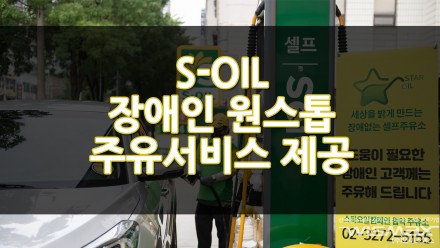 S-OIL 장애인을 위한 원스톱 주유서비스 전국으로 확대 실시