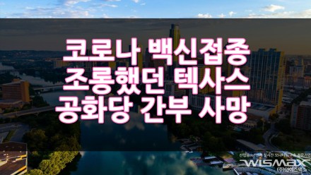 코로나 백신 비웃던 텍사스 공화당 간부... 코로나로 사망?