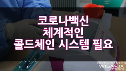 전문가들 모두 코로나 백신 운송에 보다 체계적인 콜드체인 시스템 구축 필요성 강조