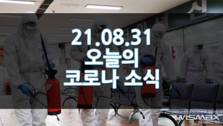 21.08.31 오늘의 코로나 뉴스입니다.