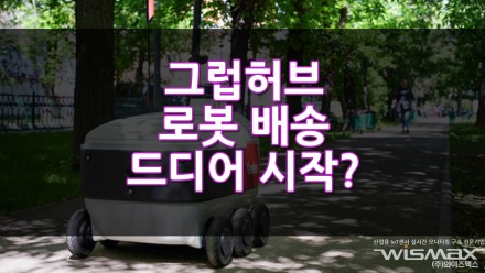 그럽허브 로봇 배송 드디어 시작하나?