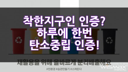 환경부 하루에 한번 탄소중립 인증하는 '도전! 착한 지구인' 실시?