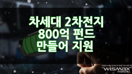 차세대 이차전지 800억 펀드 만들어 지원 2030년까지 차세대 이차전지 1등국가로 발돋움