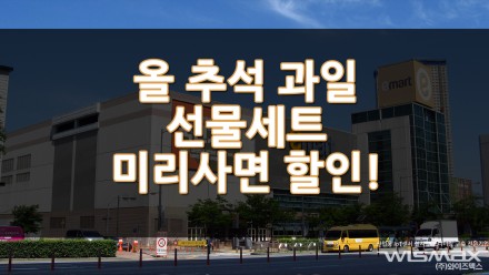 올 추석 과일 선물세트 미리 구매하는 고객은 30% 할인?!