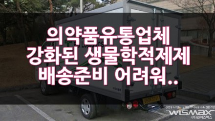의약품유통업체 강화된 생물학적제제로 배송준비 너무 어려워!