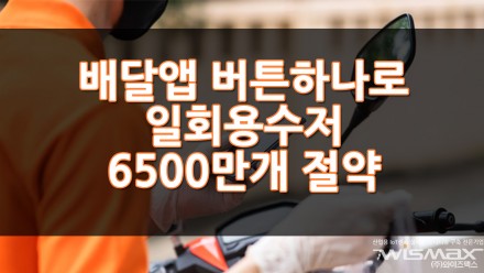 배달앱 버튼 하나로 일회용 수저 6500만개 절약!!