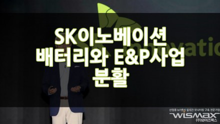 SK이노베이션 배터리와 E&P 사업으로 분활 그린사업 본격화