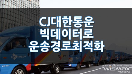 CJ대한통운, 빅데이터로 운송경로 최적화와 탄소절감 실현!