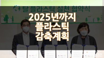 2025년까지 플라스틱 감축계획 기업 19곳중 5곳 무응답?
