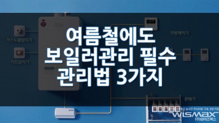 여름철 보일러 관리는 필수! 보일러 관리 3가지만 기억하세요