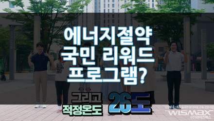 에너지공단의 '에너지절약 국민 리워드 프로그램' ?