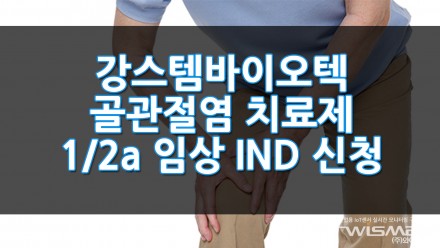 강스템바이오텍, 골관절염 치료제 1/2a 임상 IND 신청
