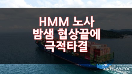 HMM 노사 밤샘 협상 끝에 극적타결!