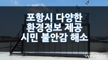 포항시 다양한 환경정보 제공으로 시민들의 불안감을 해소시켜준다!
