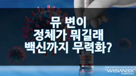 뮤 변이? 뮤변이가 뭐길래 백신까지 무력화해?