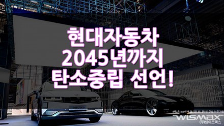 현대자동차 2045년까지 탄소중립 실현하겠다 선언!