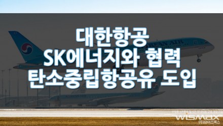 대한항공 SK에너지와 손잡고 탄소중립항공유 도입!