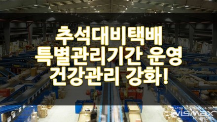 추석대비 택배업체 특별관리기간 운영 추가인력투입및 건강관리 강과!