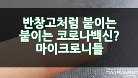 반창고처럼 붙이는 코로나 백신패치? 마이크로니들!
