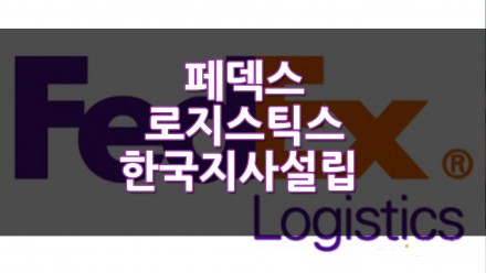 페덱스 로지스틱스 한국지사 설립